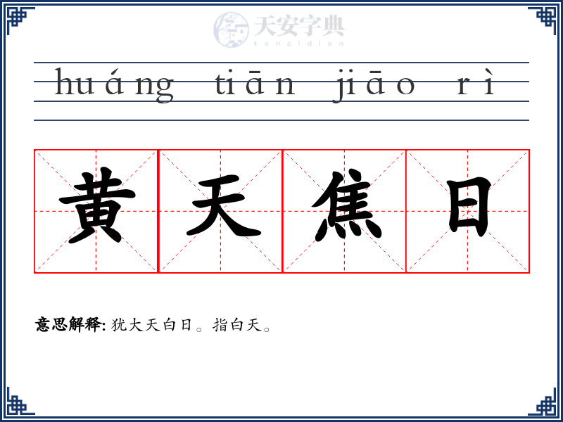 黄天焦日