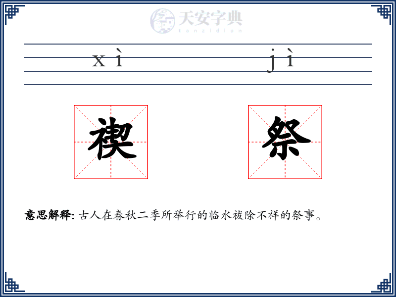 禊祭