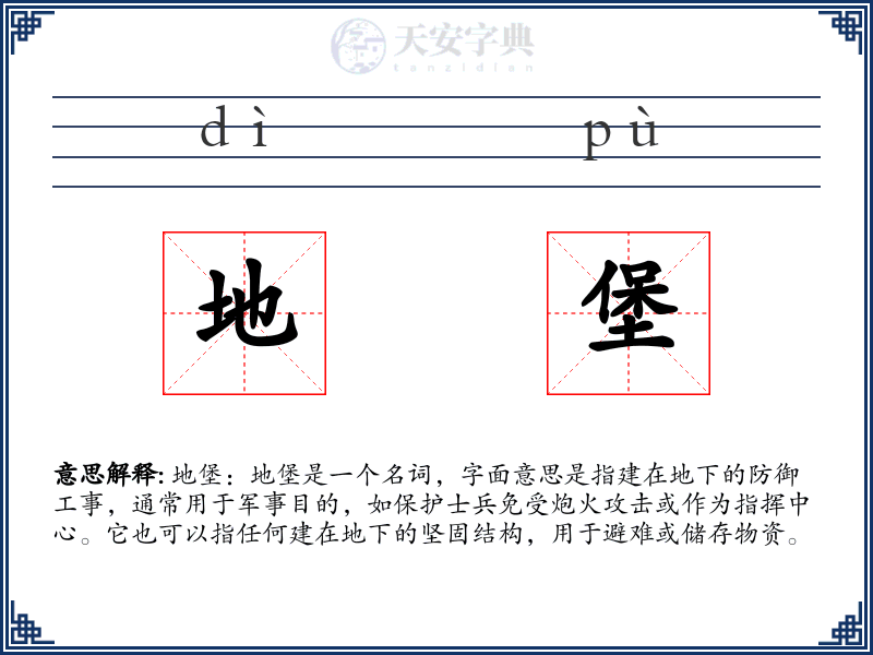 地堡