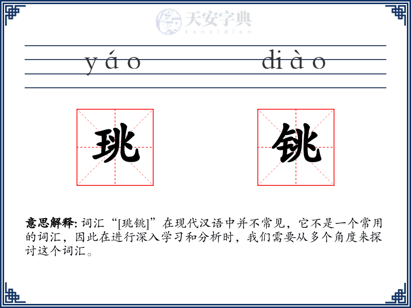 珧铫