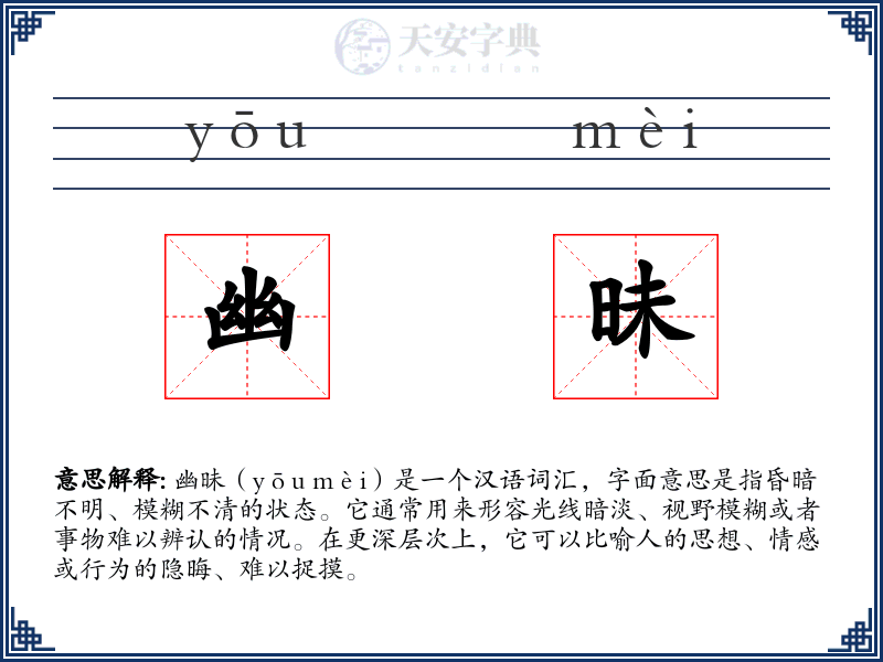 幽昧