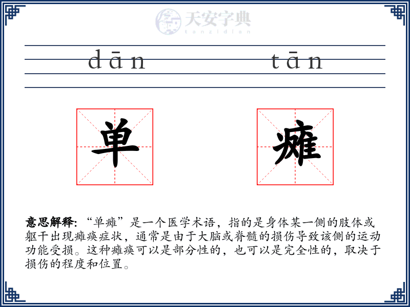 单瘫