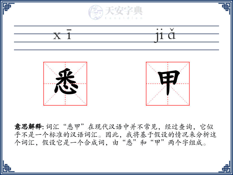 悉甲
