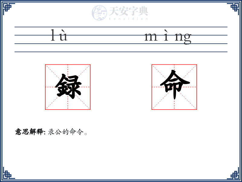 録命