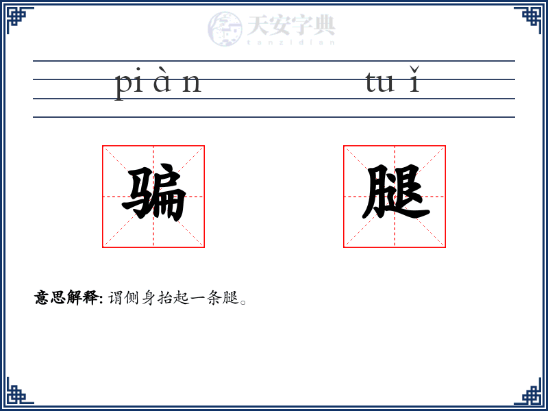 骗腿