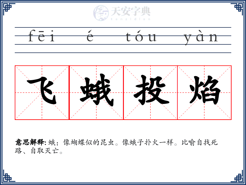 飞蛾投焰