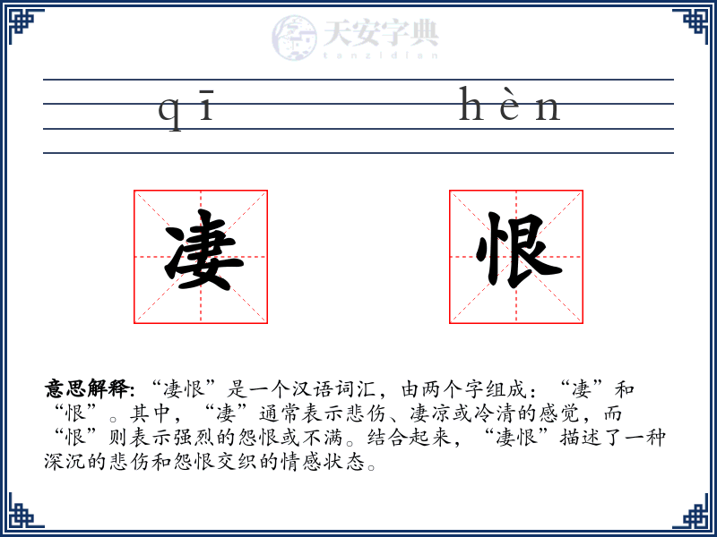 凄恨