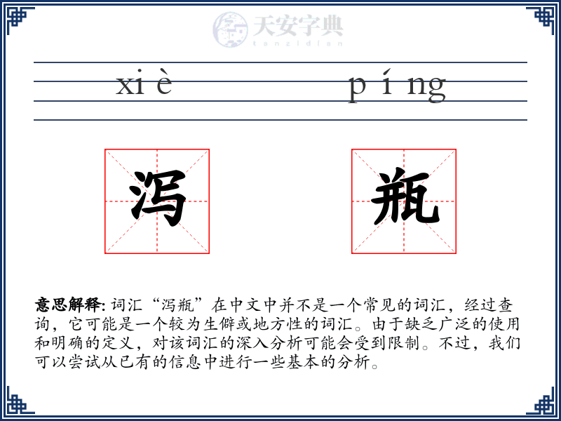 泻瓶