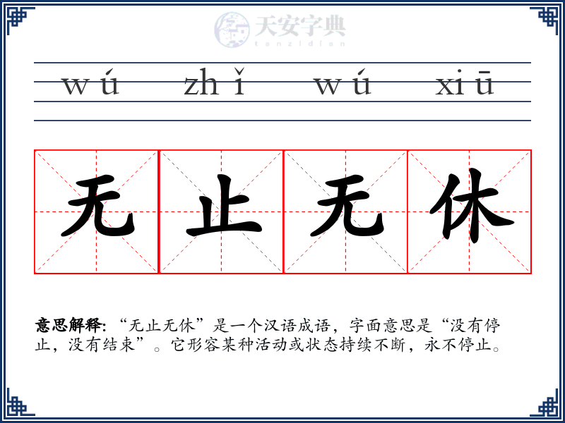 无止无休