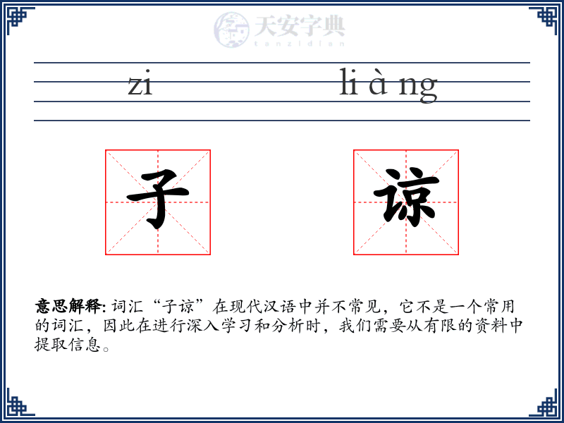 子谅