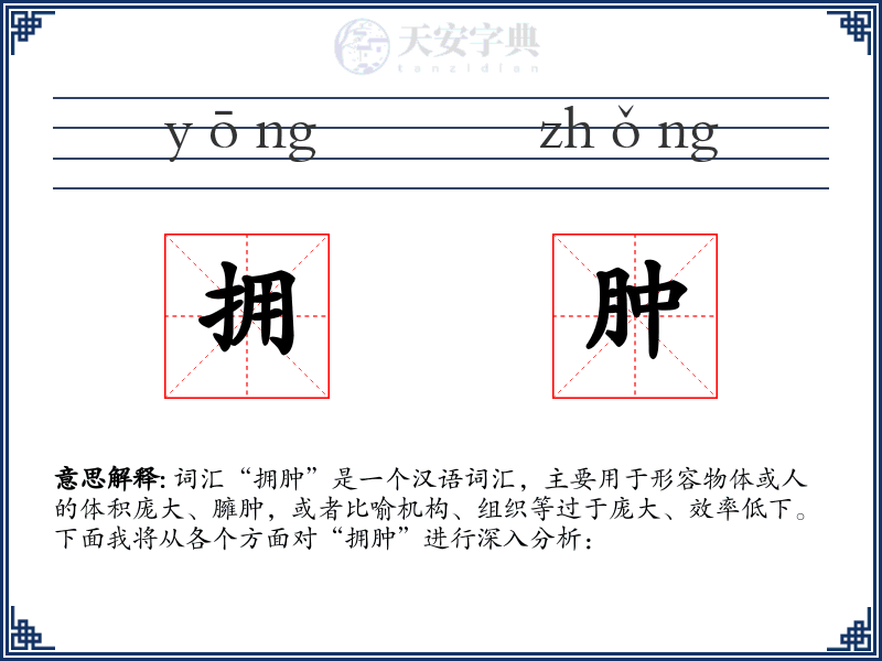 拥肿