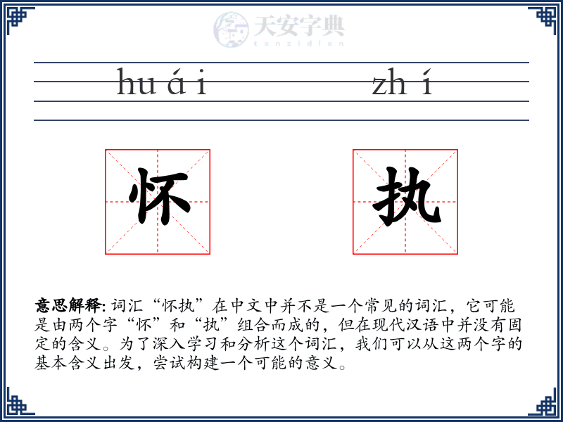 怀执