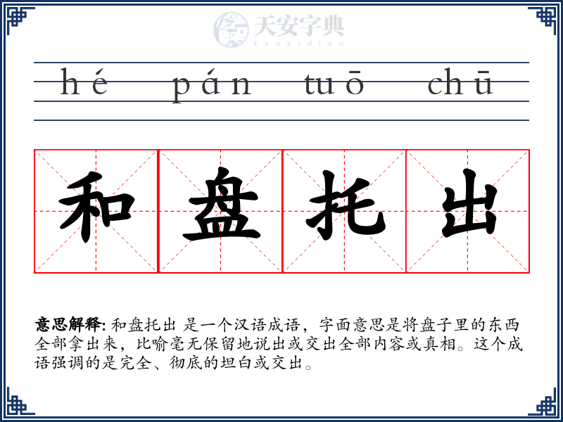 和盘托出