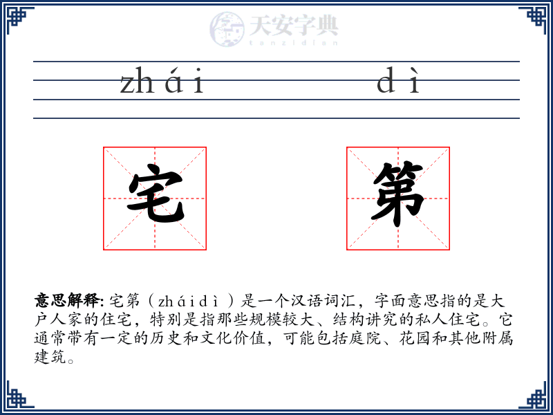 宅第