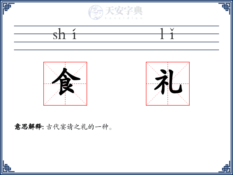 食礼