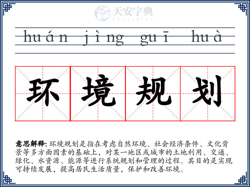 环境规划