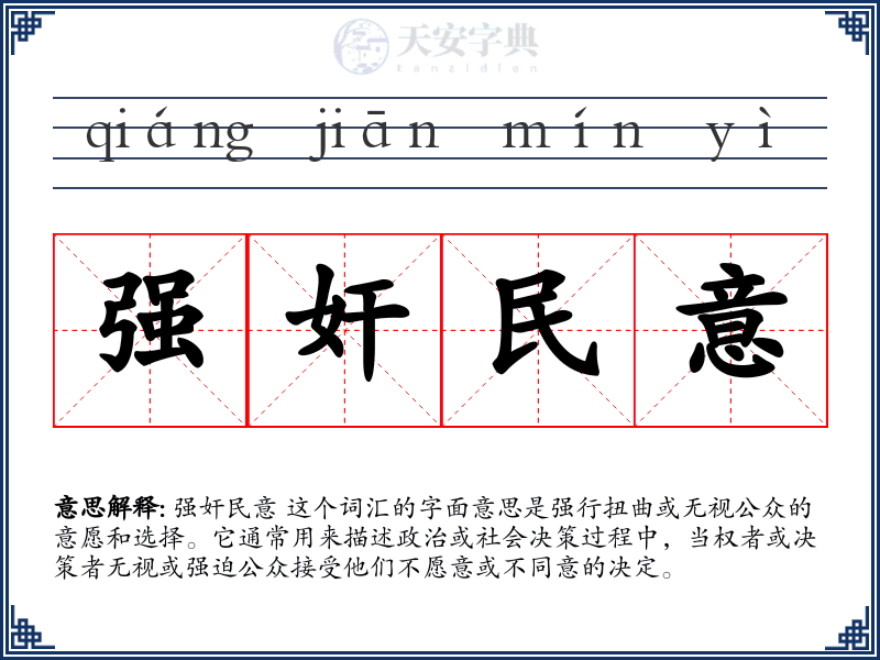 强奸民意