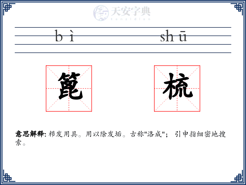 篦梳