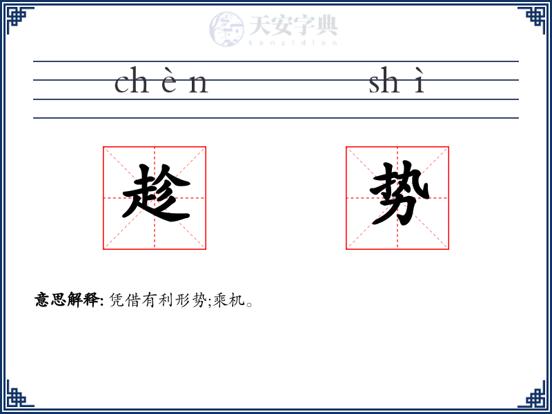 趁势