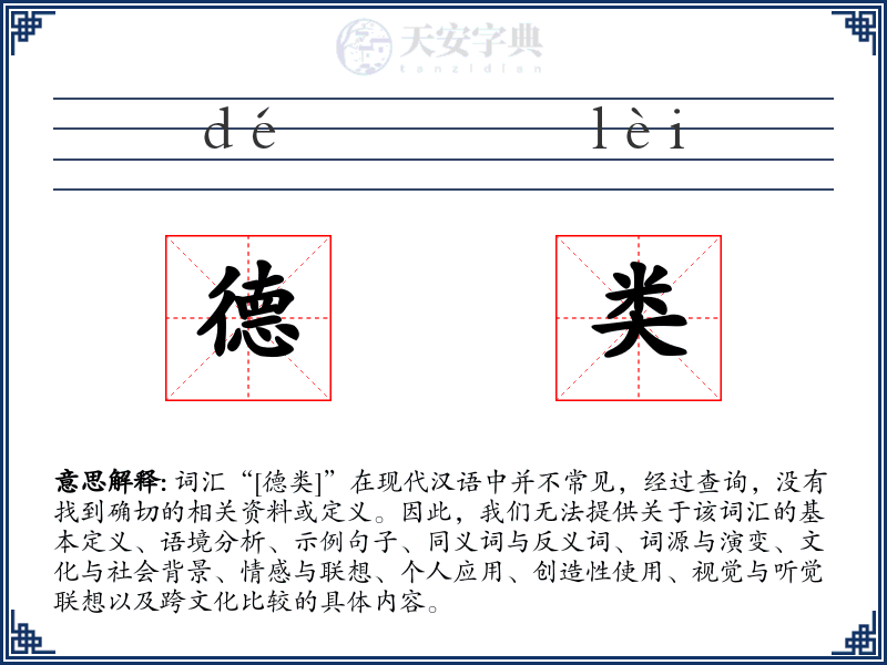 德类