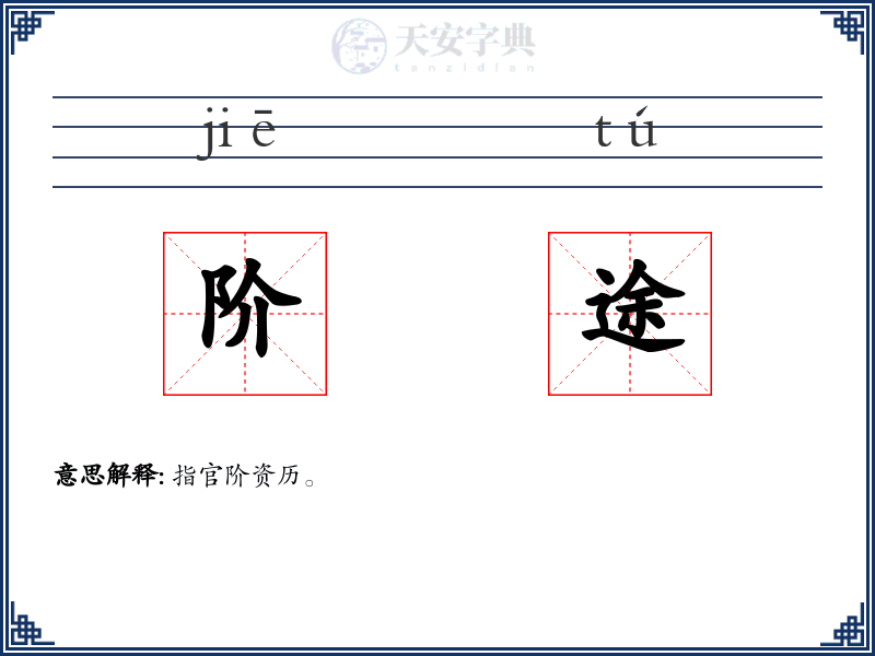 阶途
