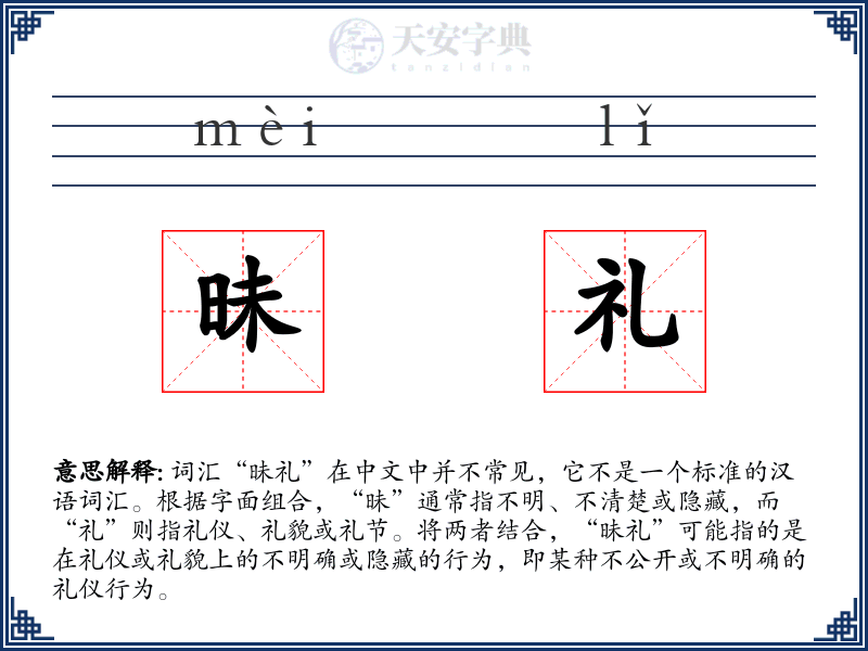 昧礼