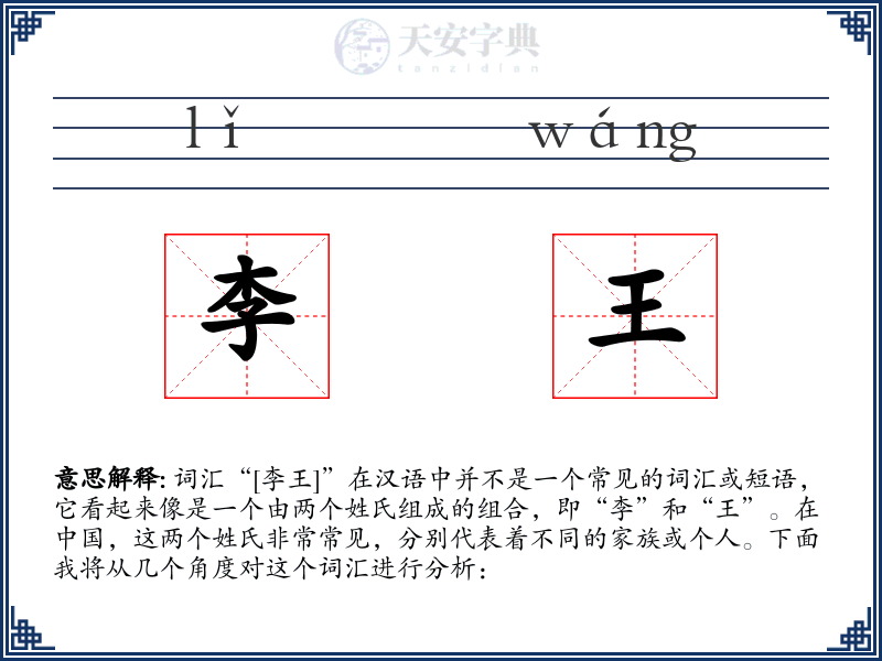 李王