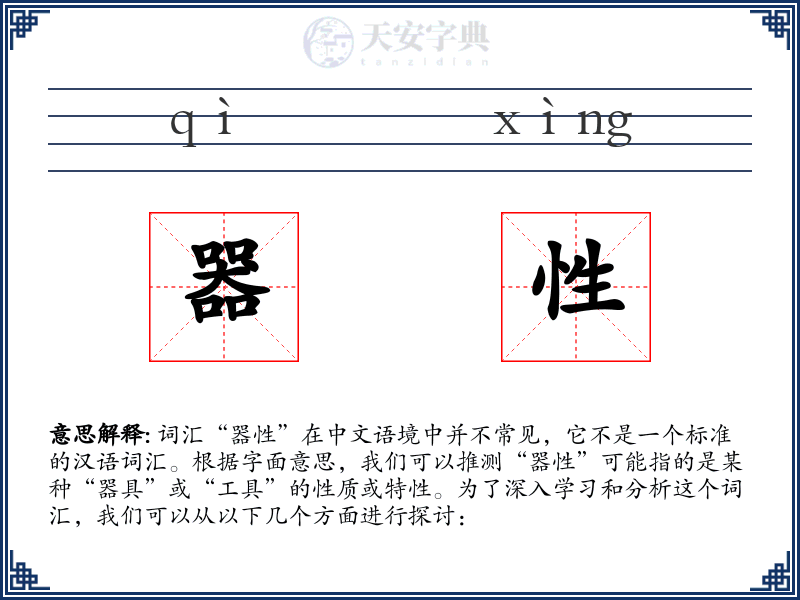 器性