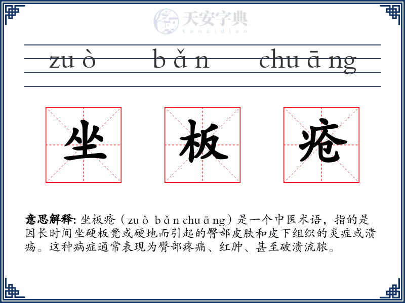 坐板疮