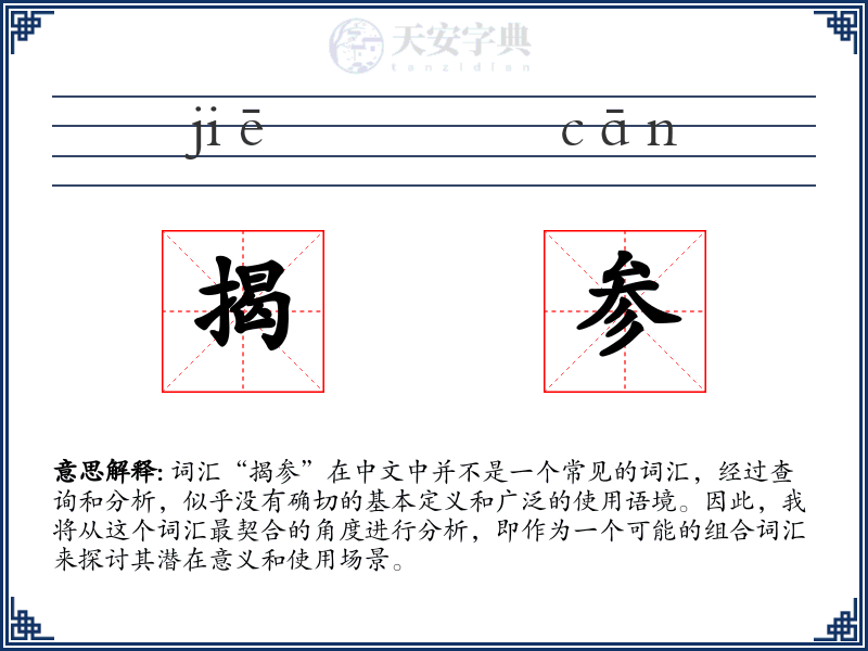 揭参