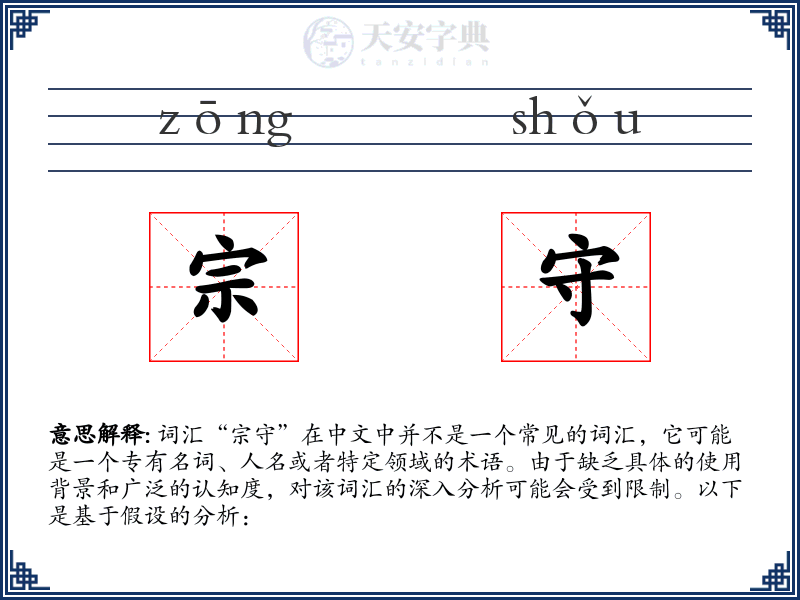 宗守