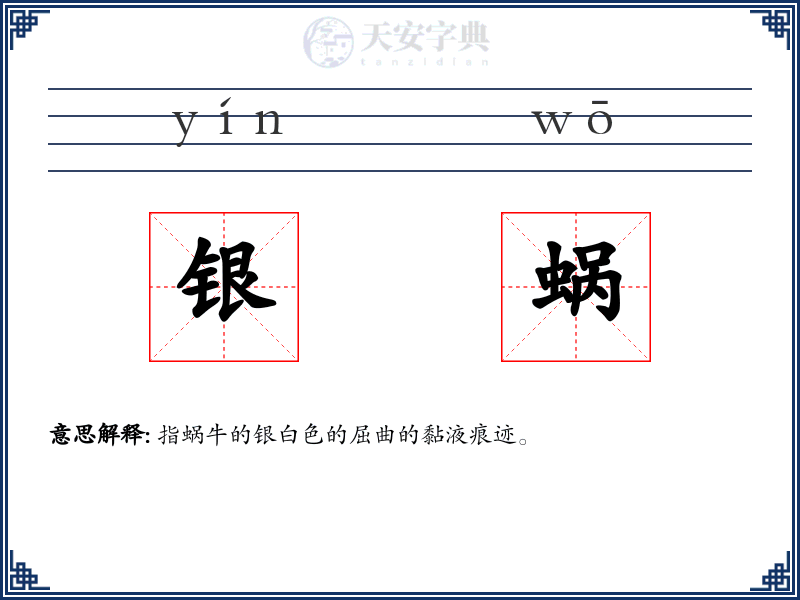 银蜗