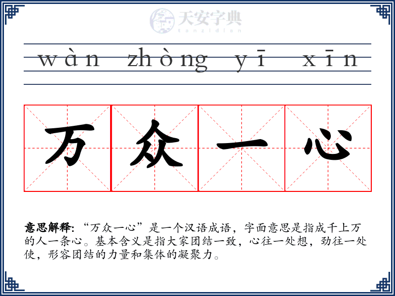 万众一心
