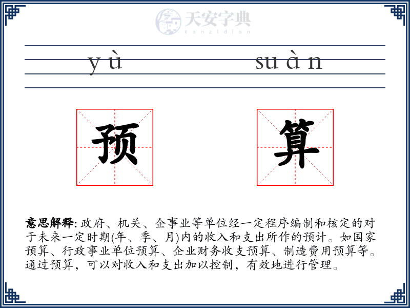 预算