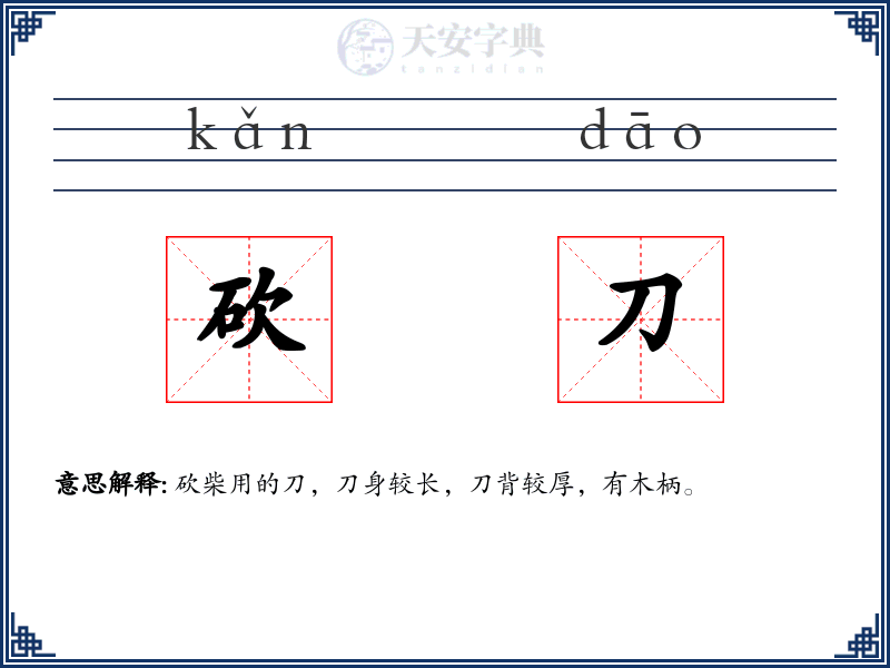 砍刀