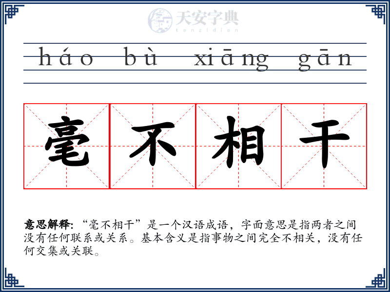 毫不相干