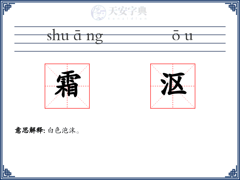 霜沤