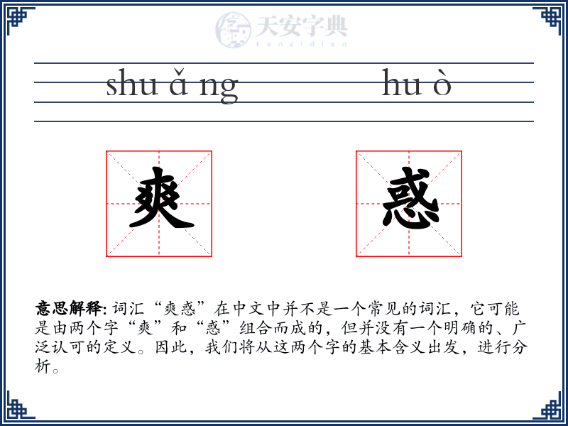 爽惑