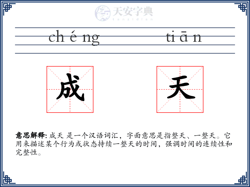 成天