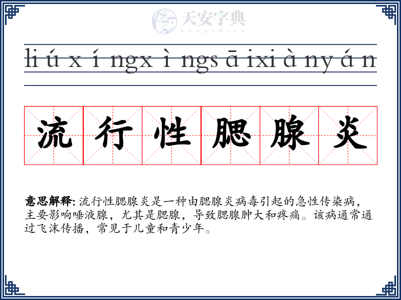 流行性腮腺炎