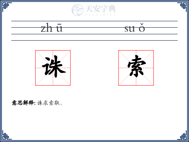诛索