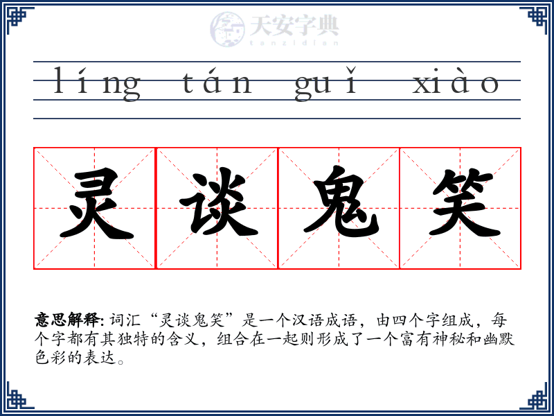 灵谈鬼笑