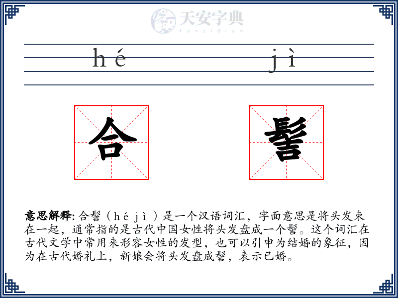 合髻