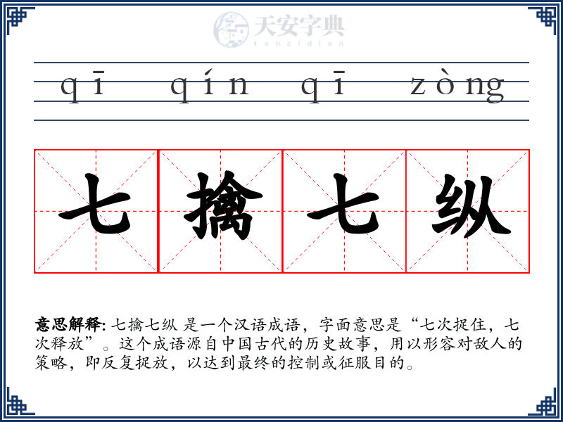 七擒七纵