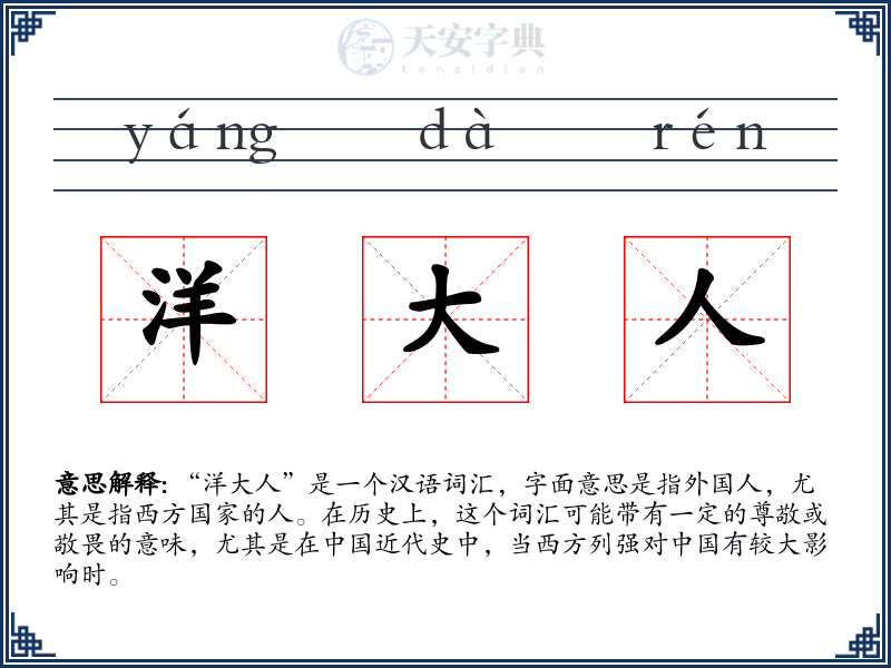 洋大人