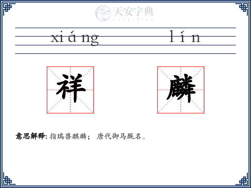 祥麟
