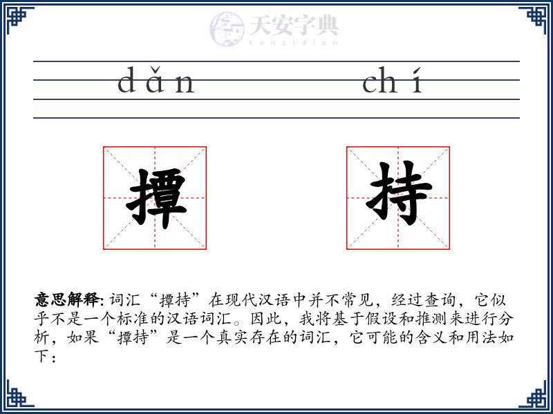 撢持