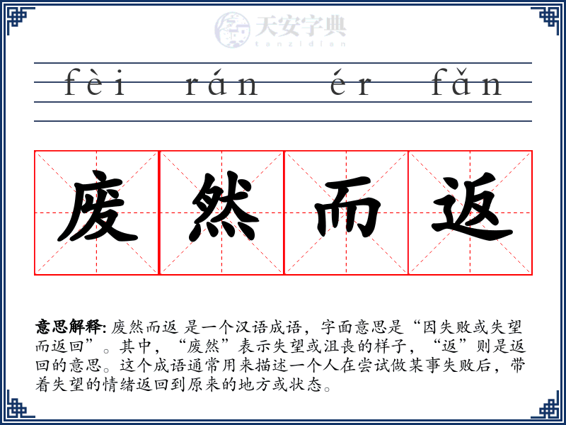 废然而返