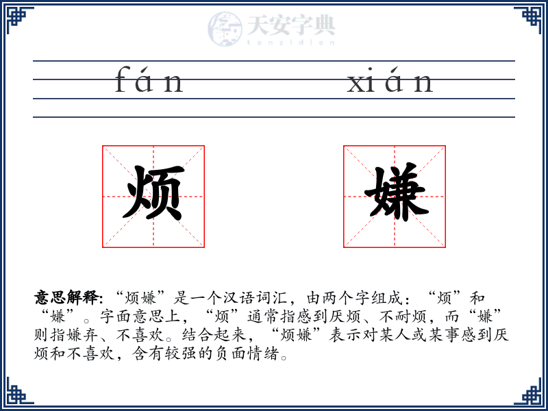 烦嫌