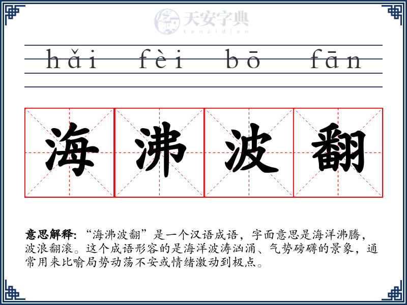 海沸波翻
